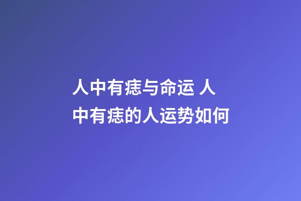 人中有痣与命运 人中有痣的人运势如何